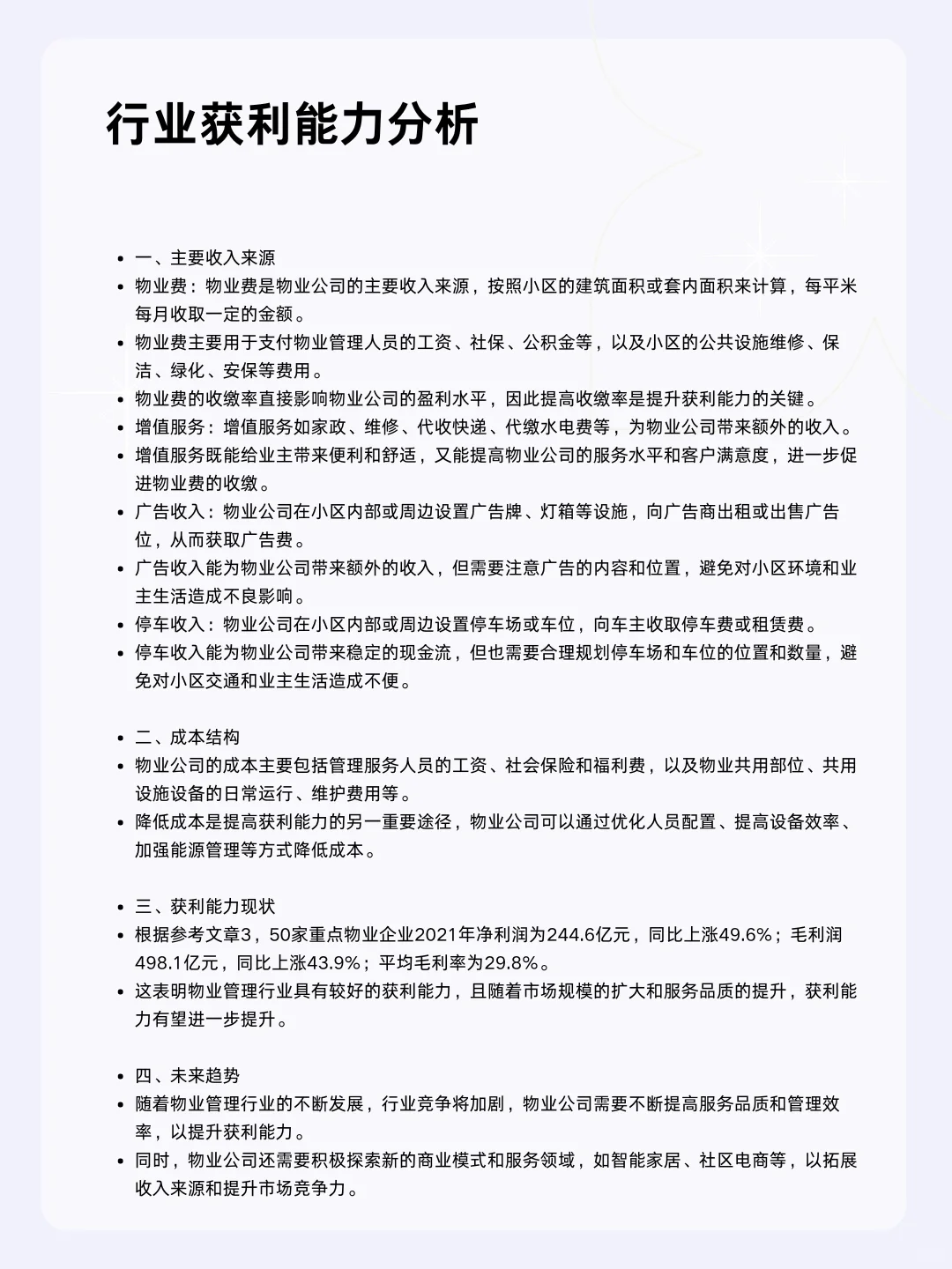 ?每天一个行业分析 | 物业管理