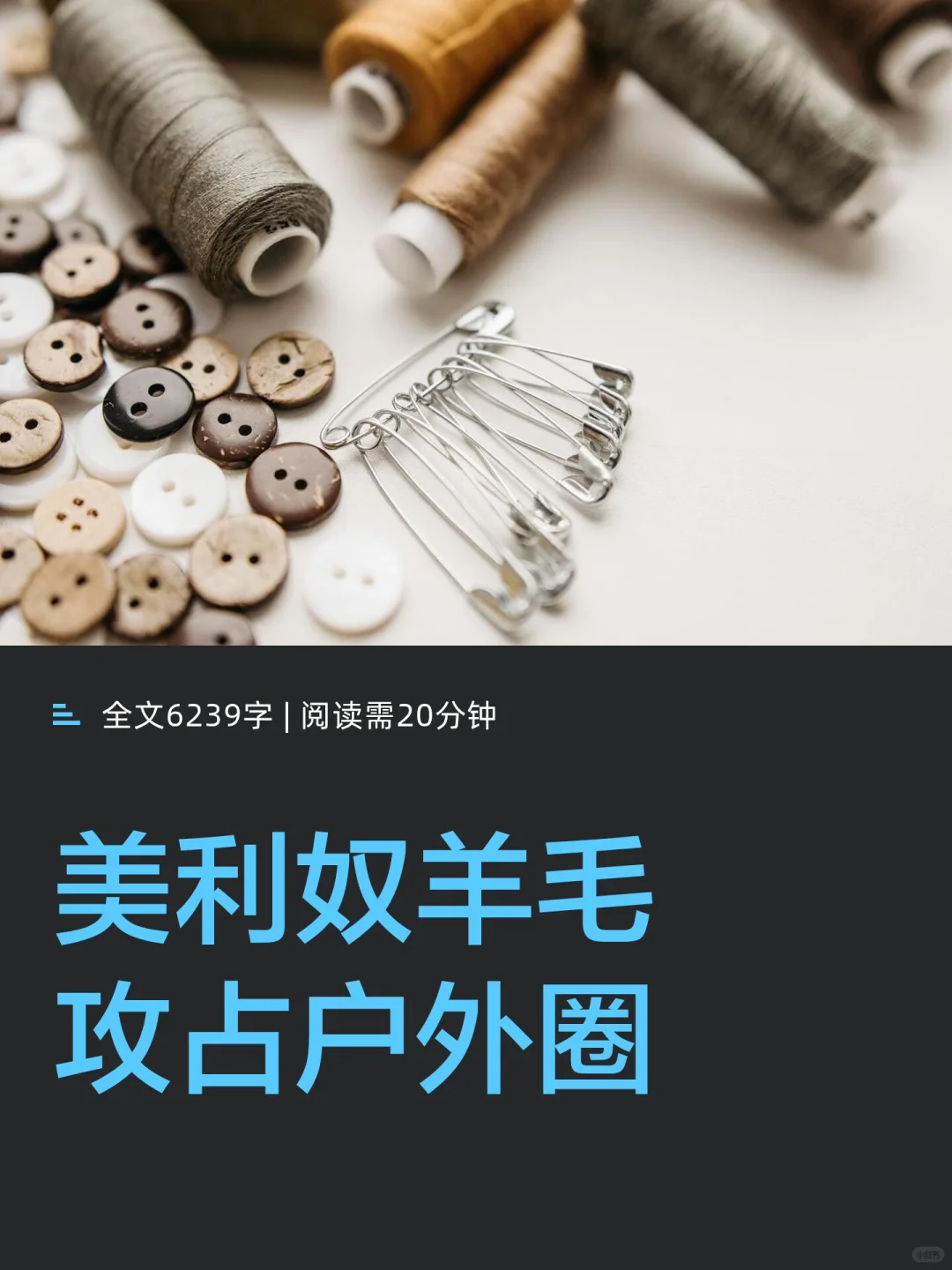 美利奴羊毛攻占户外圈