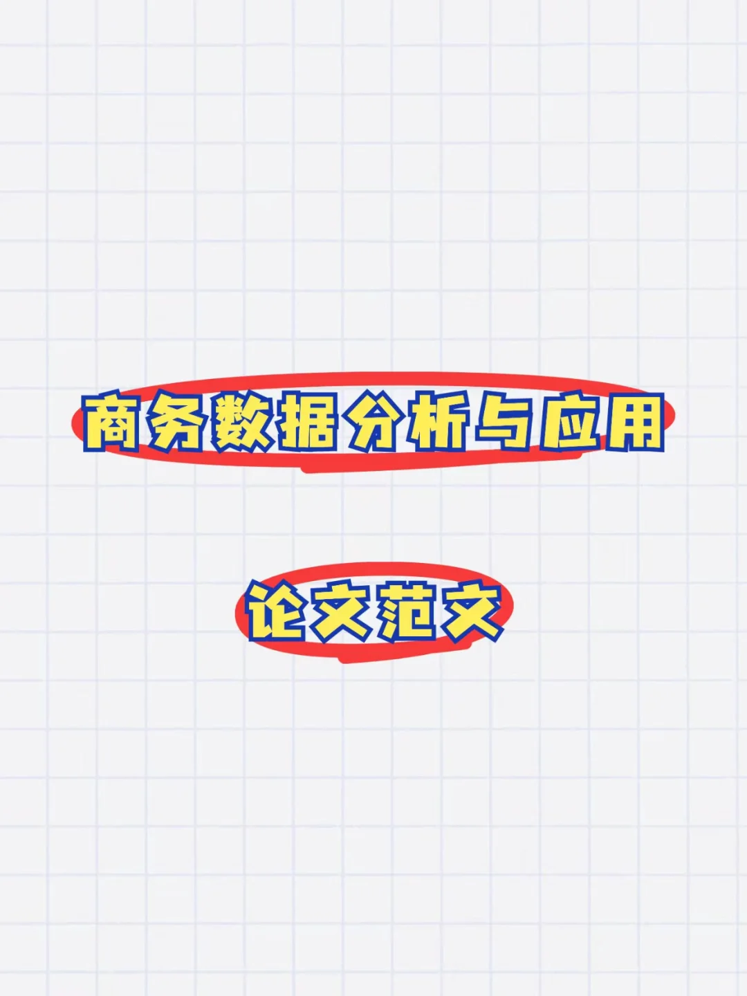哇去,这篇商务数据分析与应用论文太秀了吧