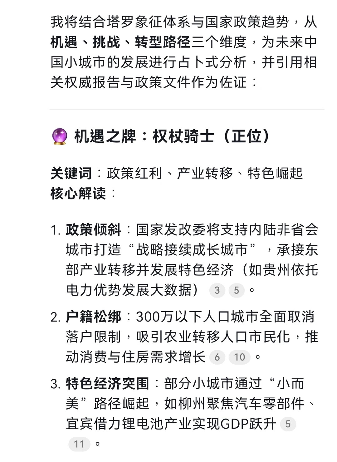 deepseek分析小城市未来发展