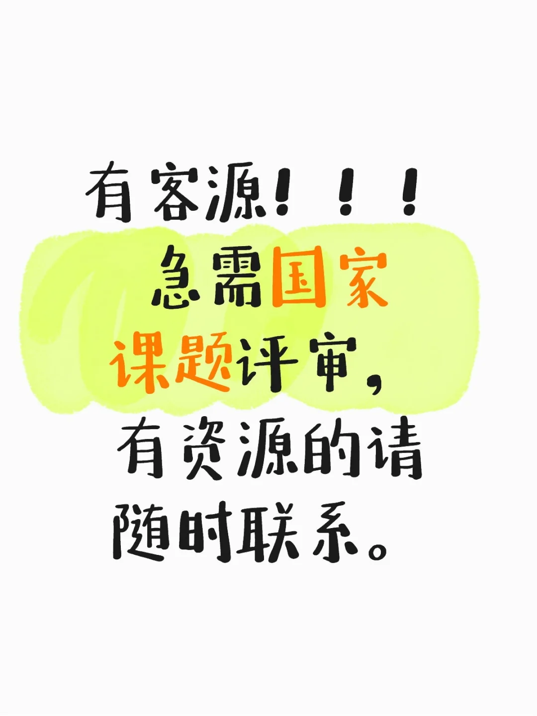 国家课题评审需求！！