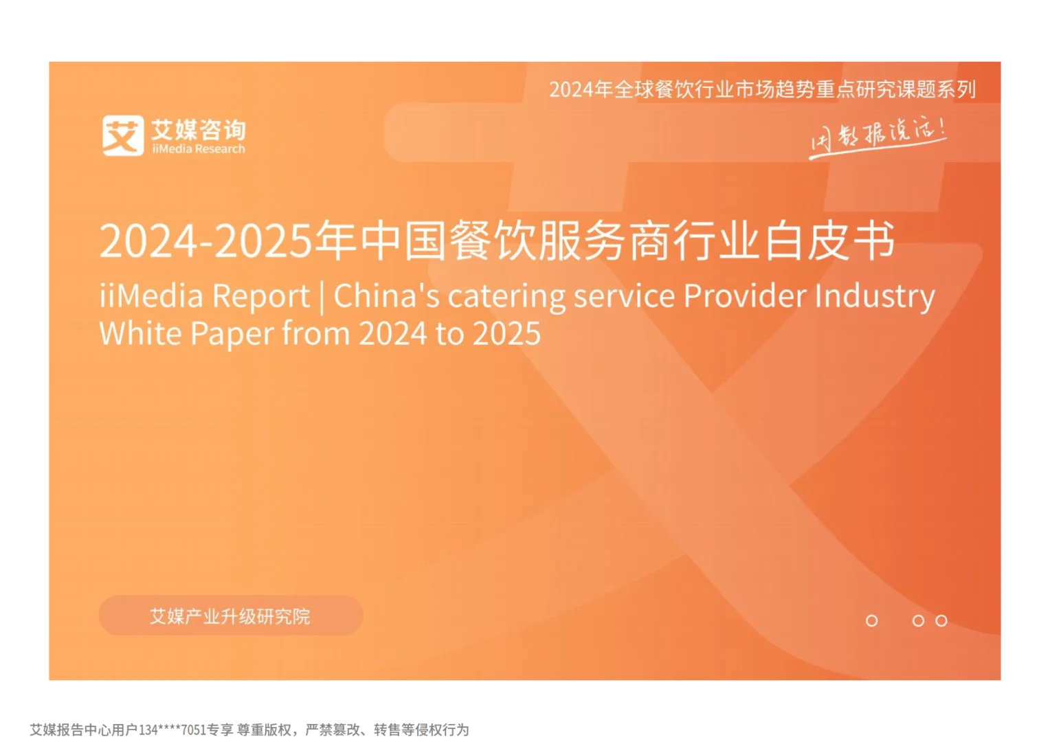 2024-2025年中国餐饮服务商行业白皮书