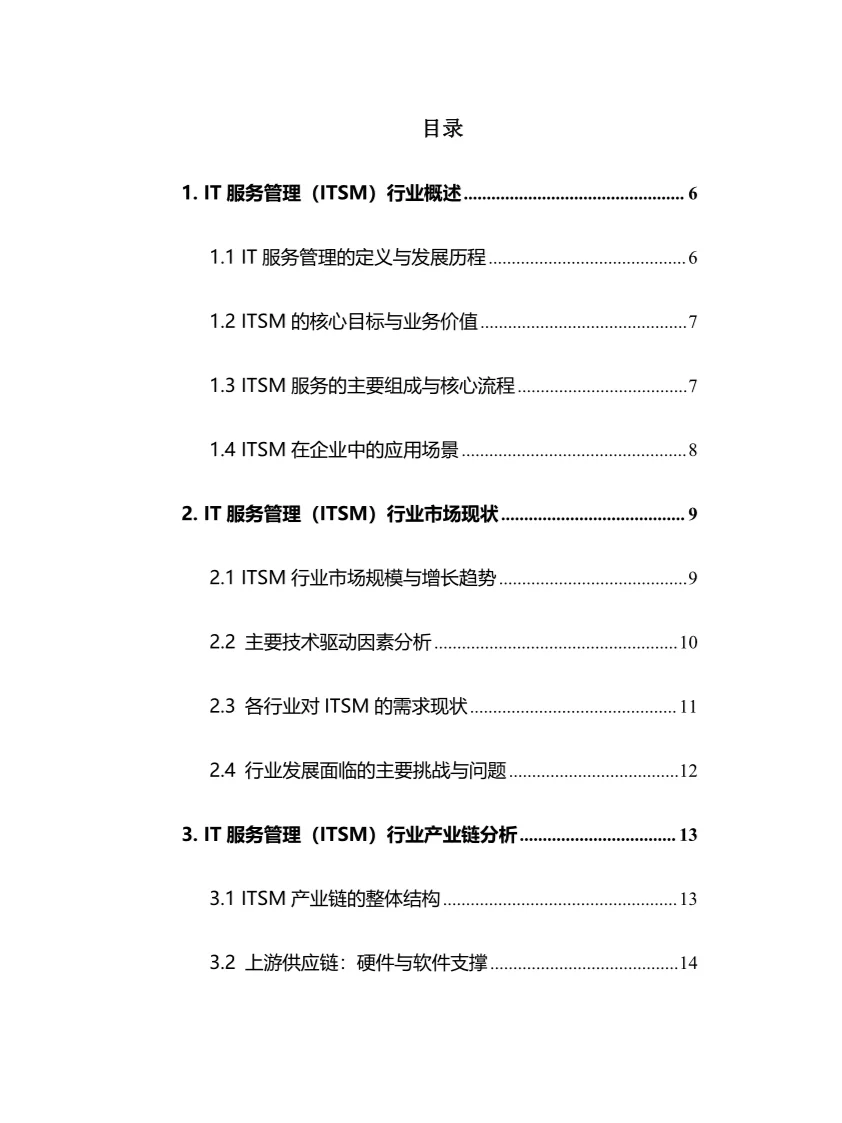 2025年IT服务管理行业现状前景趋势分析报告