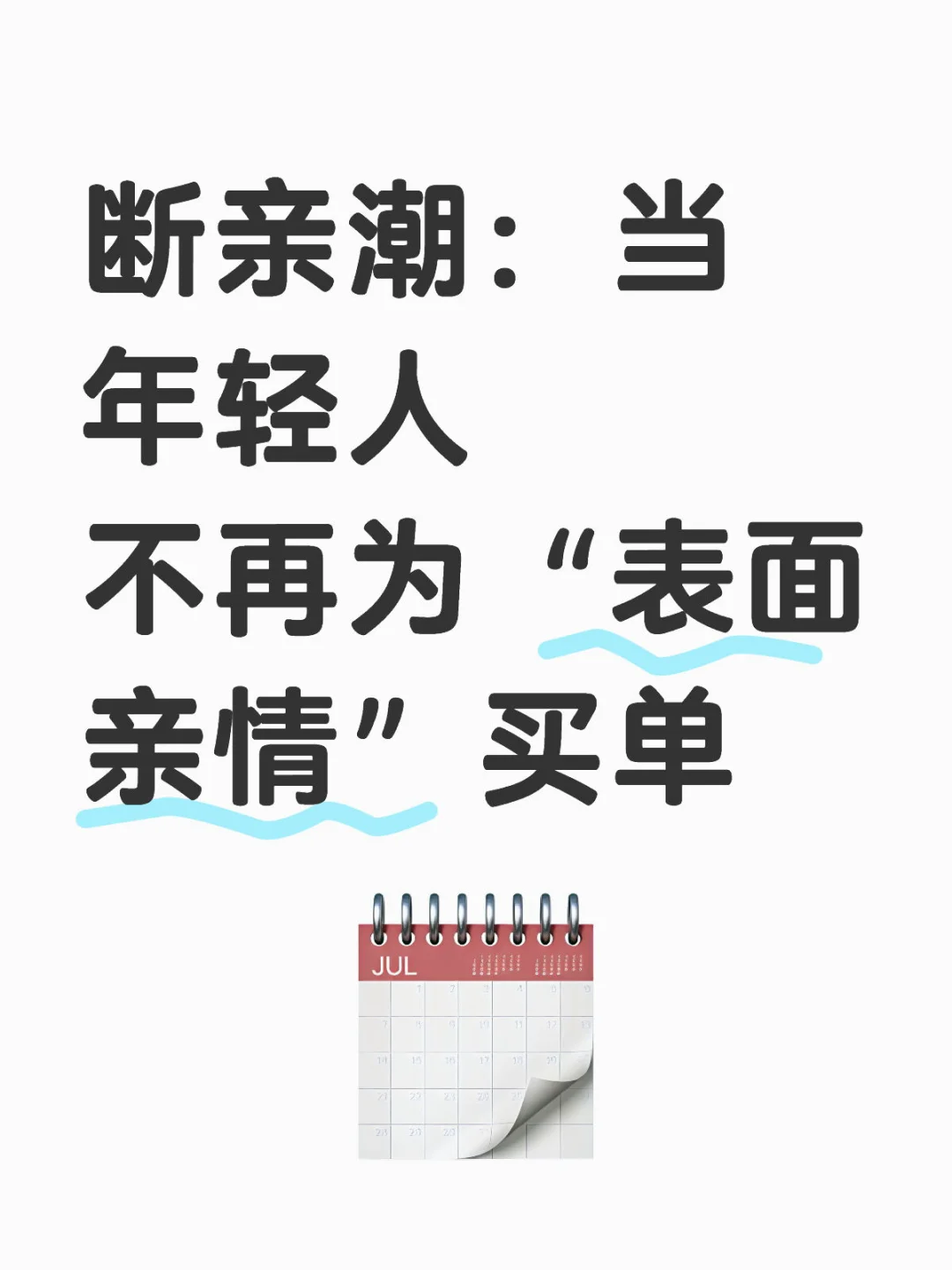 断亲潮:当年轻人不再为“表面亲情”买单