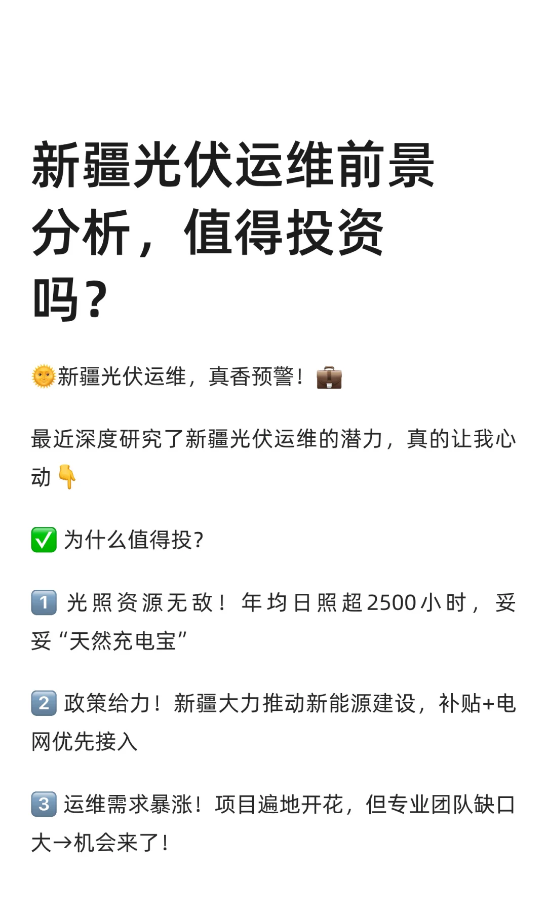 新疆光伏运维前景分析，值得投资吗？