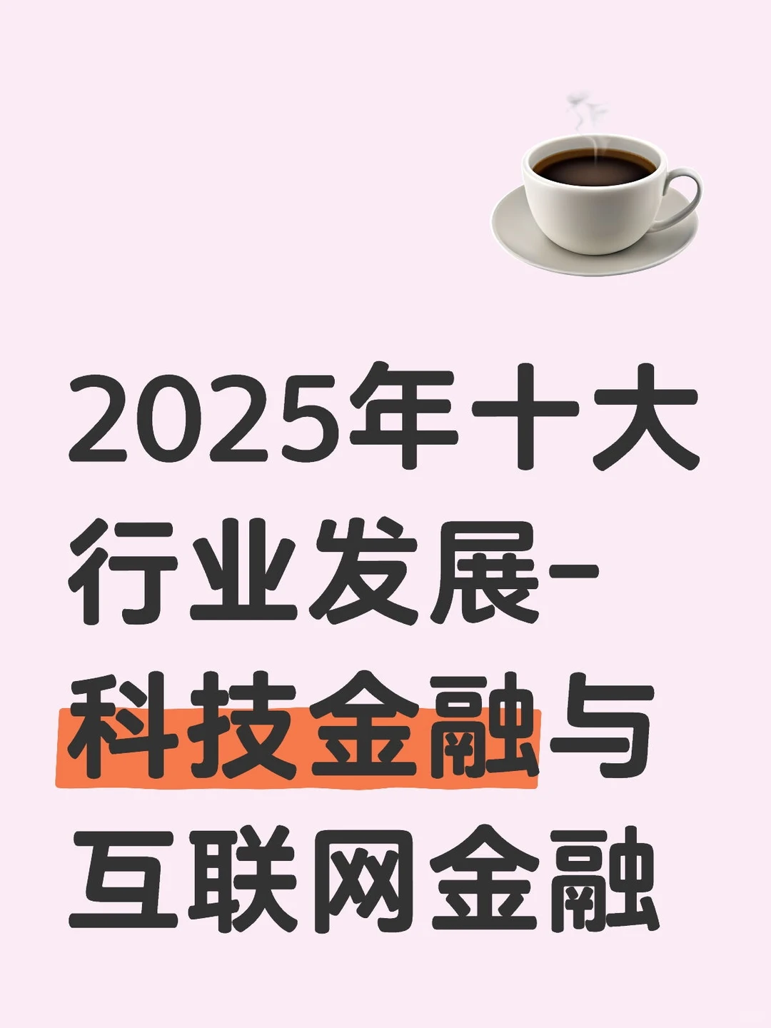 金融的发展一直从未停止