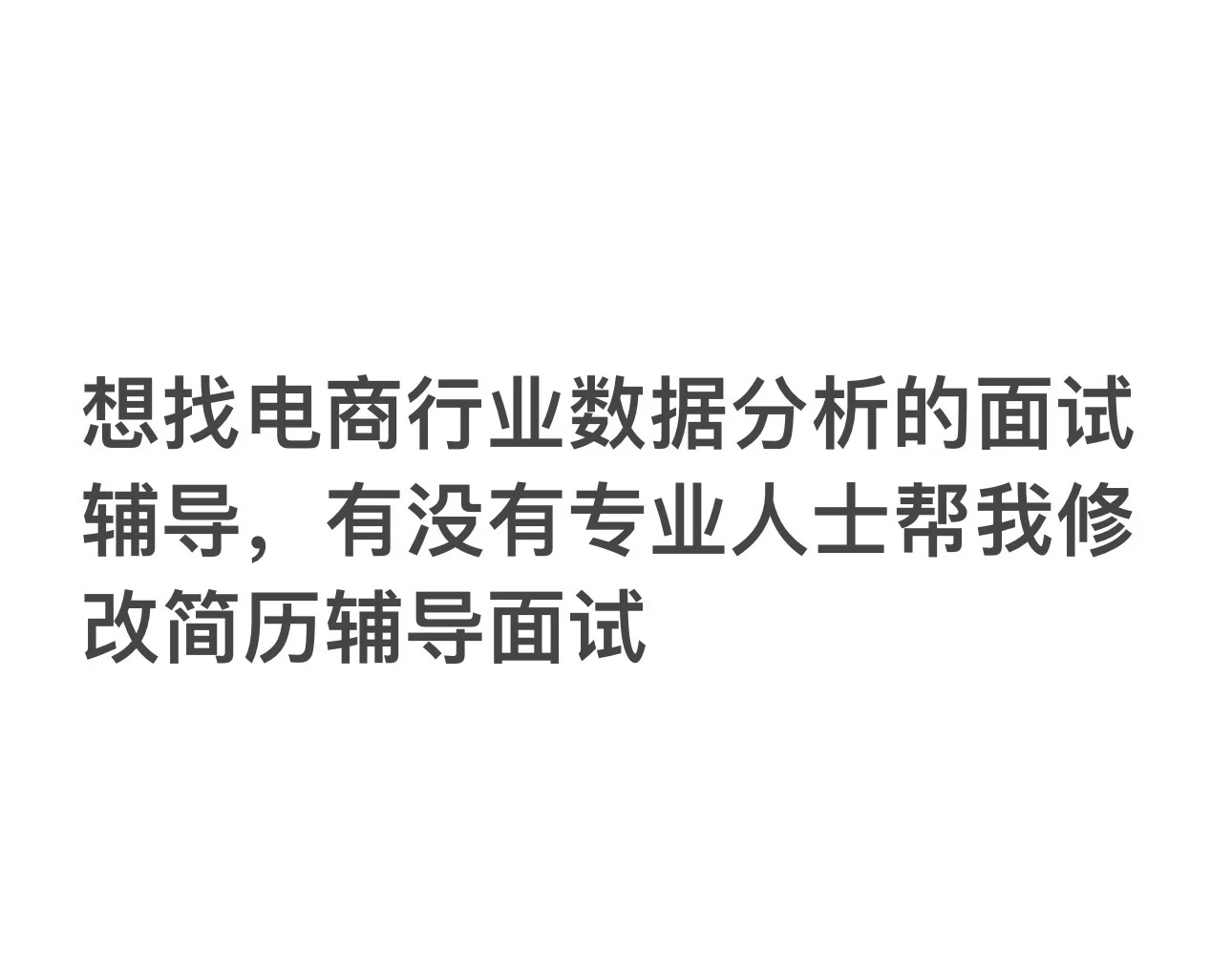 电商行业数据分析面试辅导求助