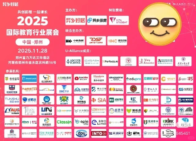 2025年11月28日郑州国际教育行业交流会