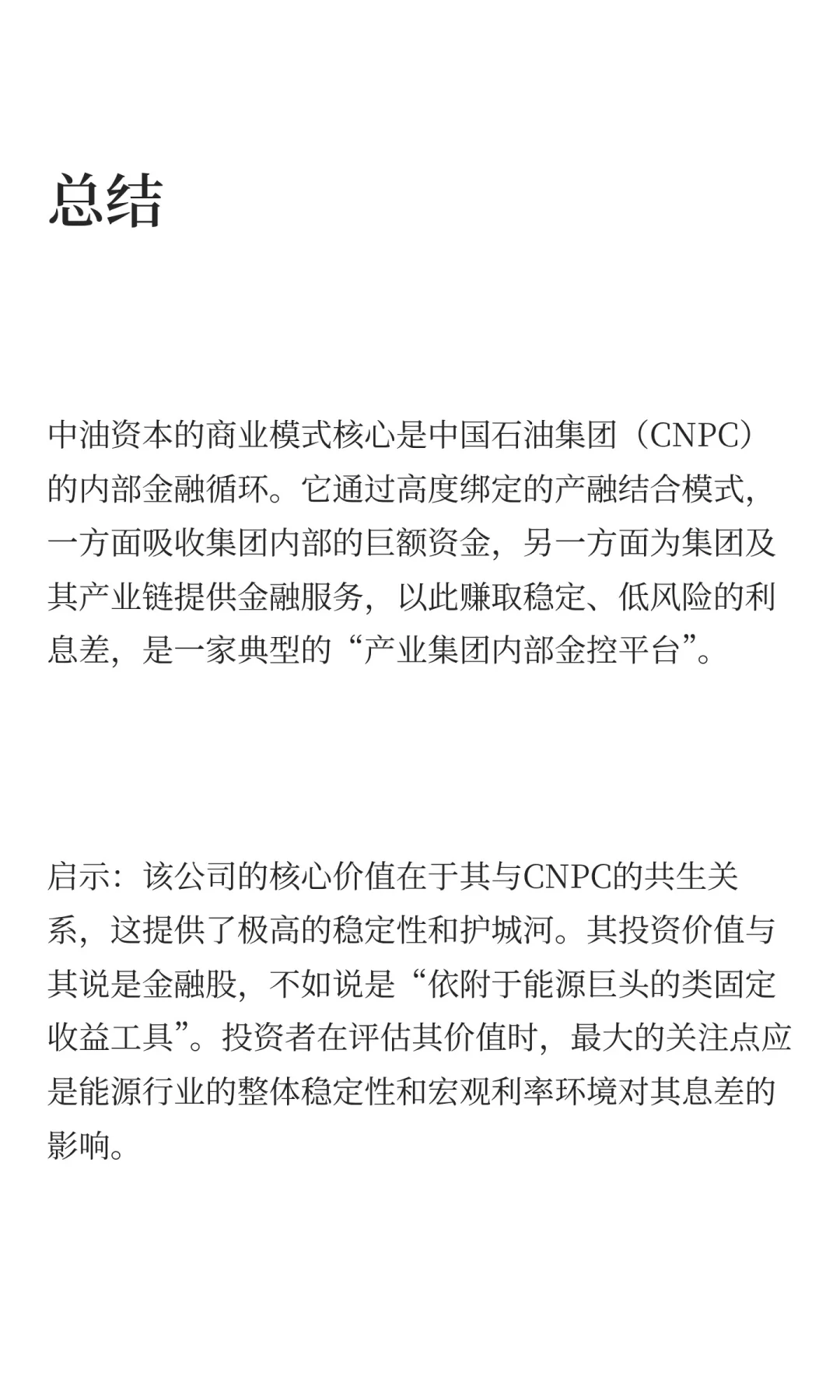 沪深300强上市公司商业模式分析：中油资本
