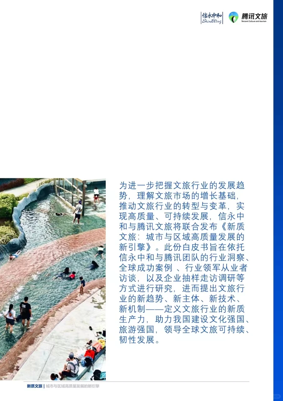 新质文旅城市高质量发展
