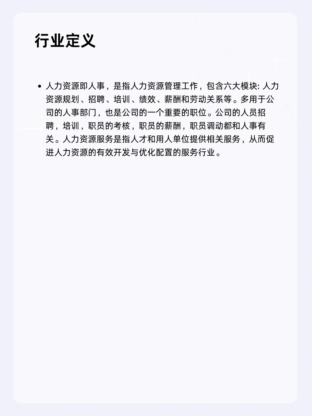 ?每天一个行业分析 | 人力资源