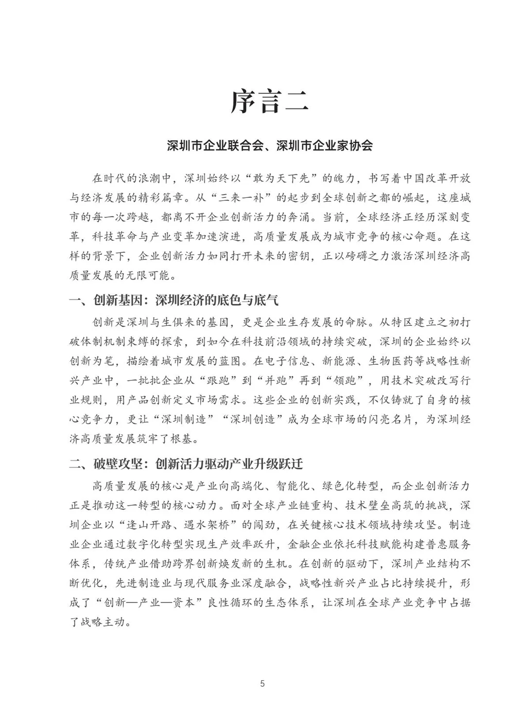 2025深圳500强企业报告发布！这些趋势值得看