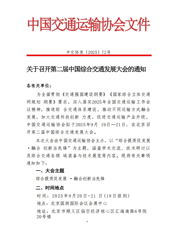 第二届中国综合交通发展大会