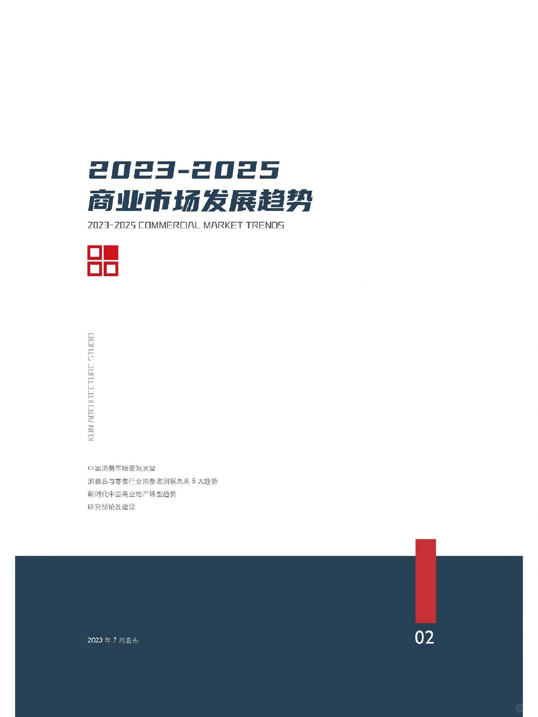 《2023-2025商业市场发展趋势》