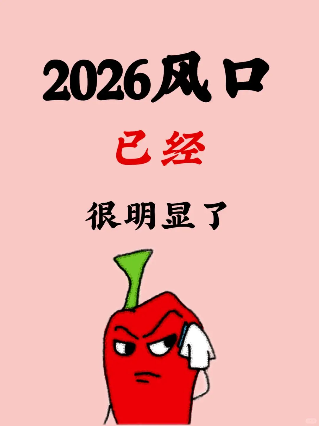 2026年的趋势已经相当清晰了!❗️