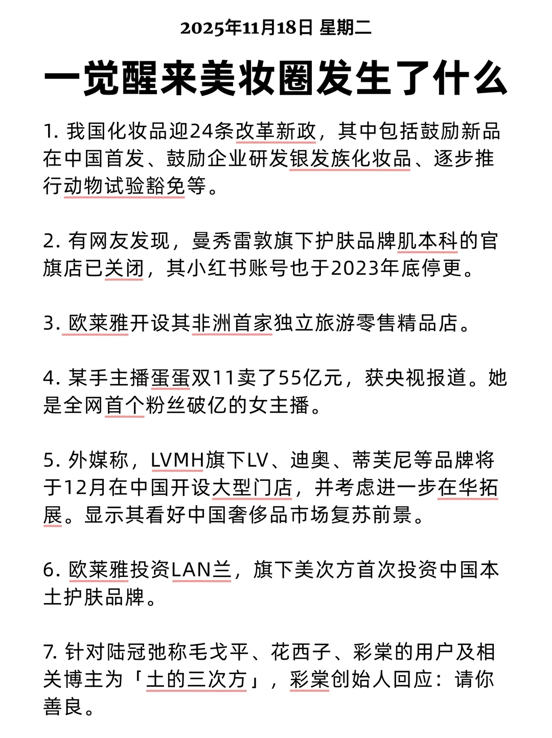 一觉醒来美妆圈发生了什么 2025/11/18