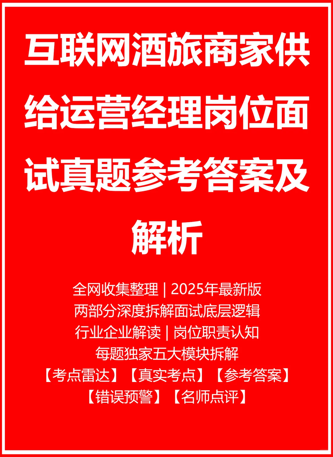 酒旅商家供给运营经理