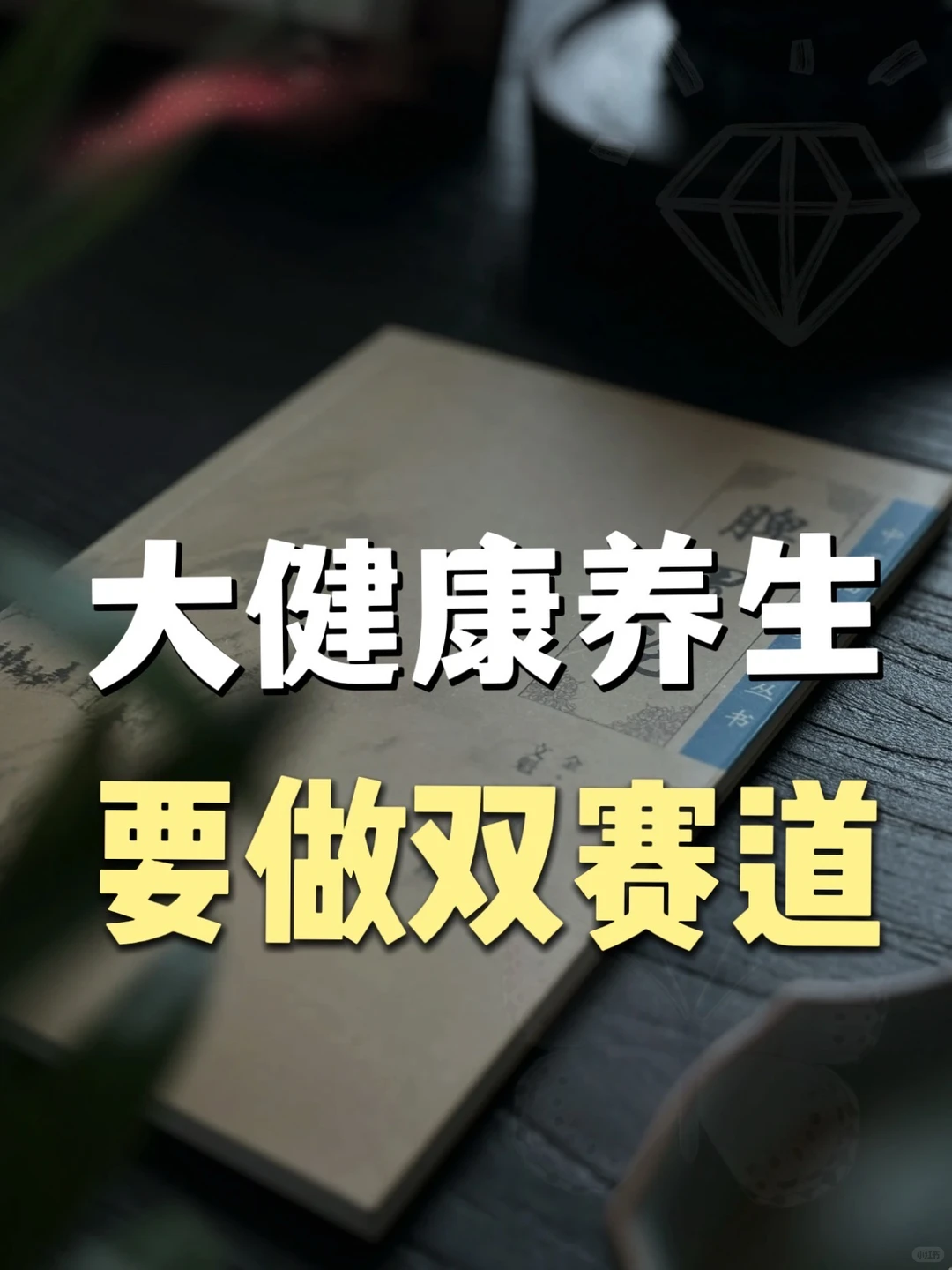 大健康养生,一定要做双赛道
