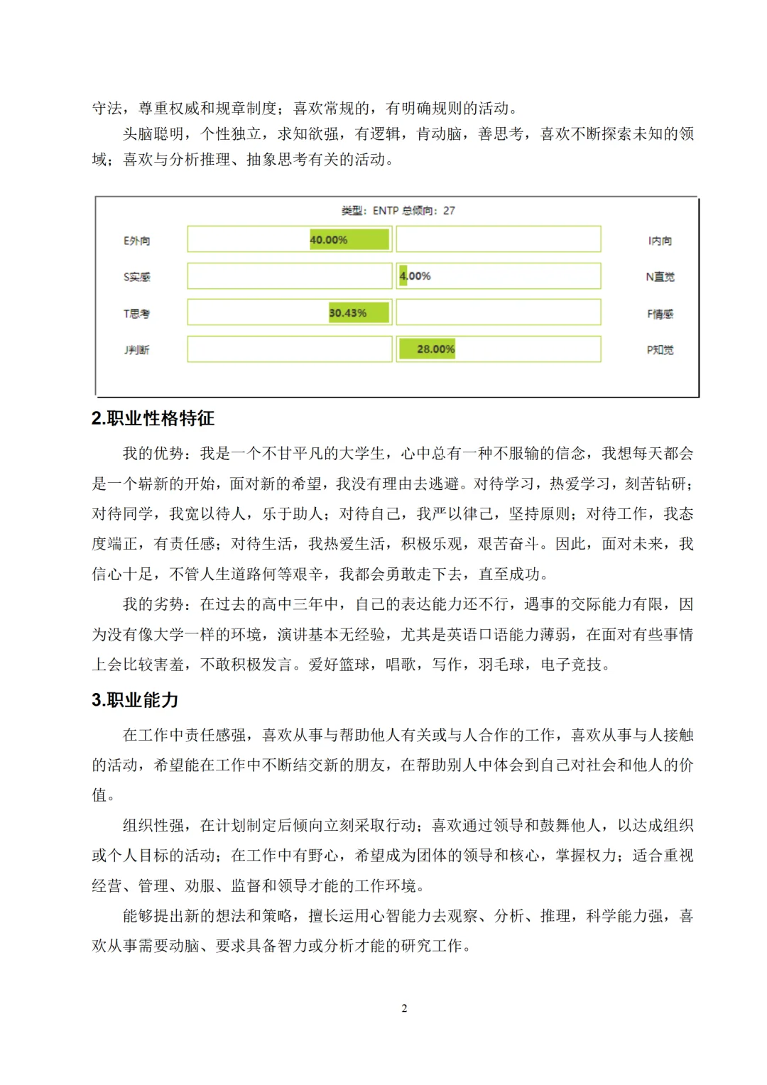 新能源 职业生涯规划书word+PPT模板