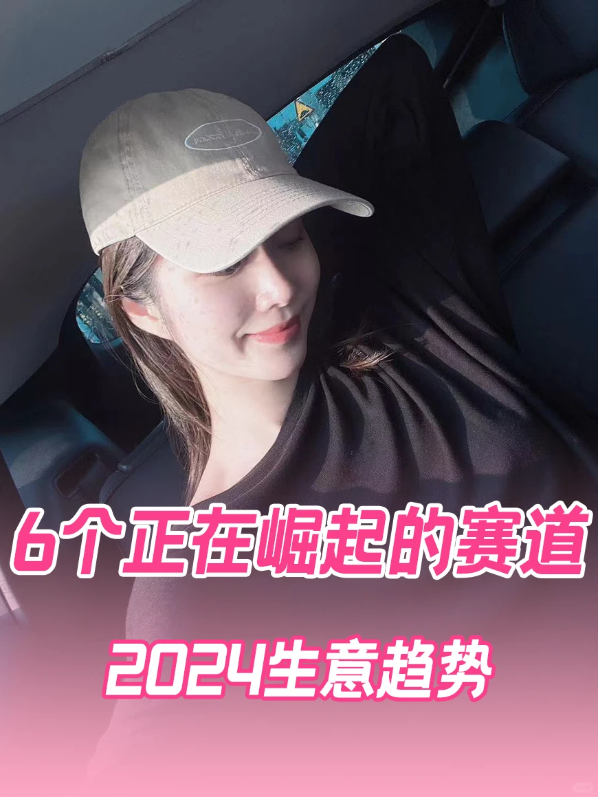 2024生意难做？分享这六个赛道正在崛起