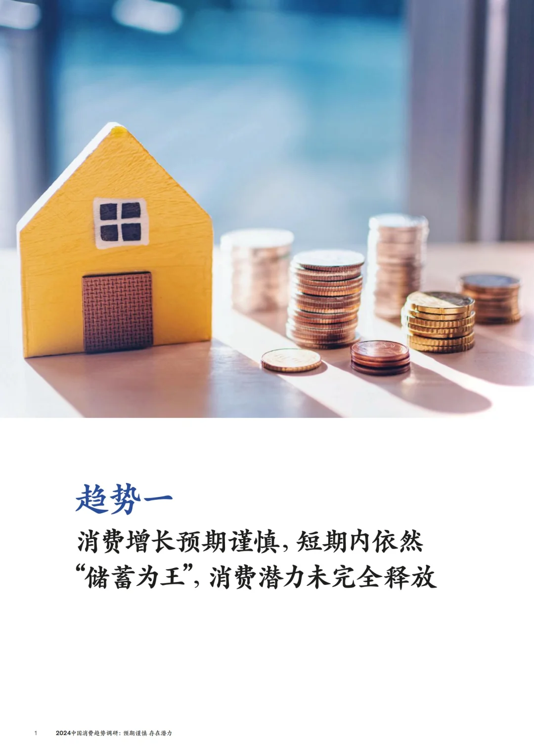 麦肯锡出品|2024年中国消费趋势洞察