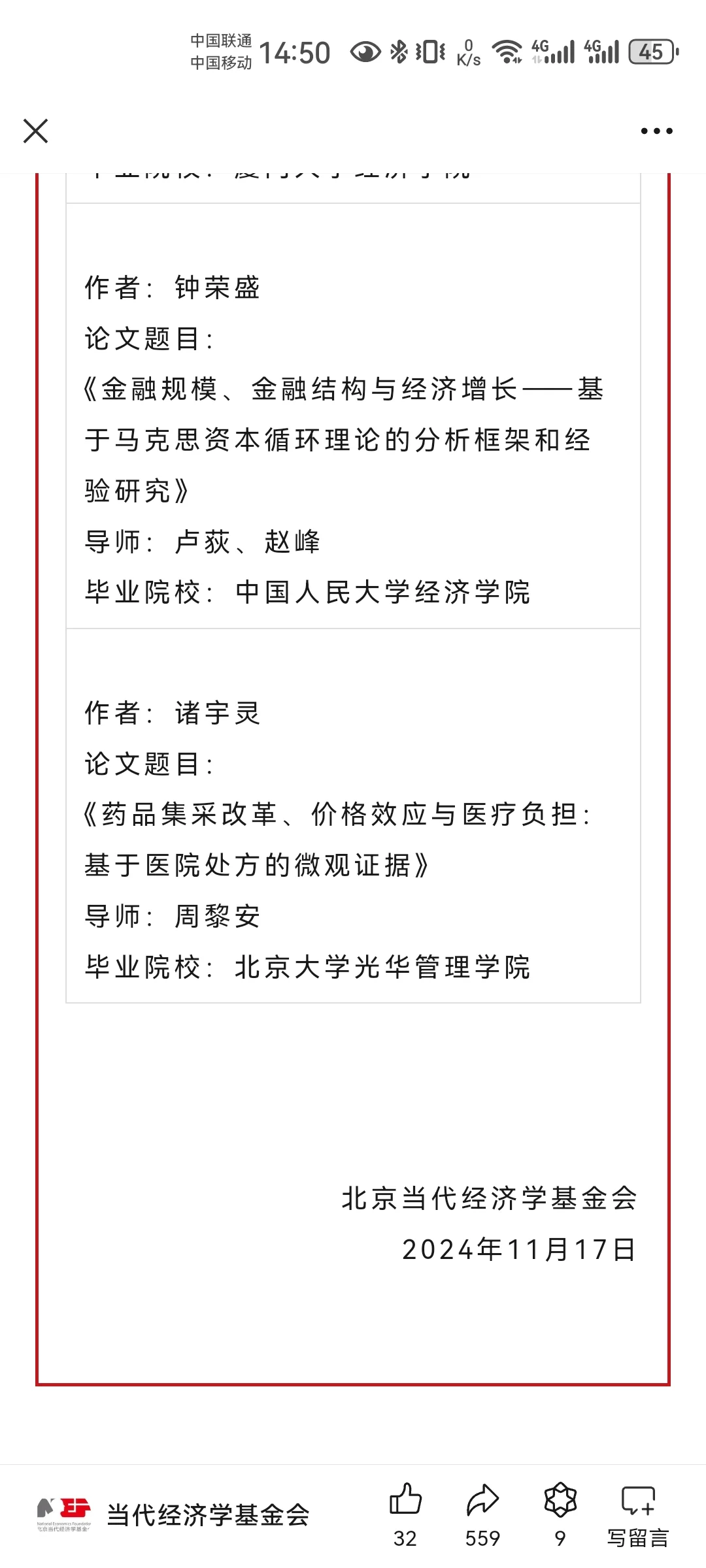 2024当代经济学博士创新项目公示啦