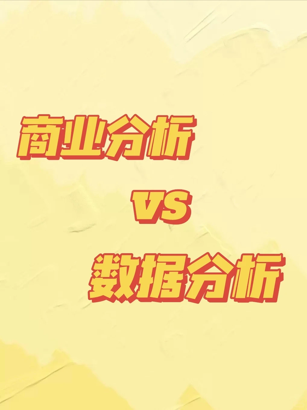 商业分析和数据分析的区别✌️