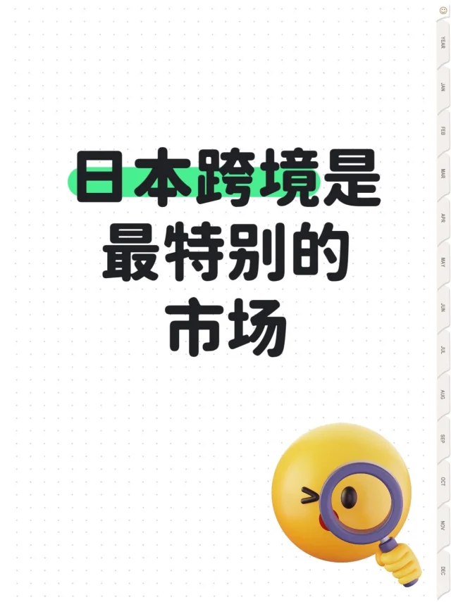 日本跨境市场是zui特别的