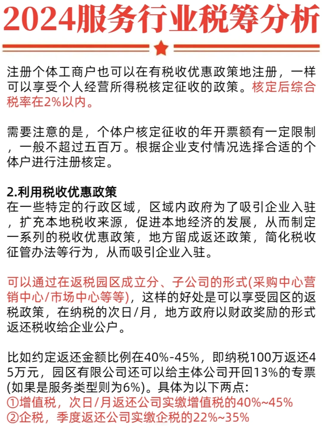 2024年服务行业税务筹划分析