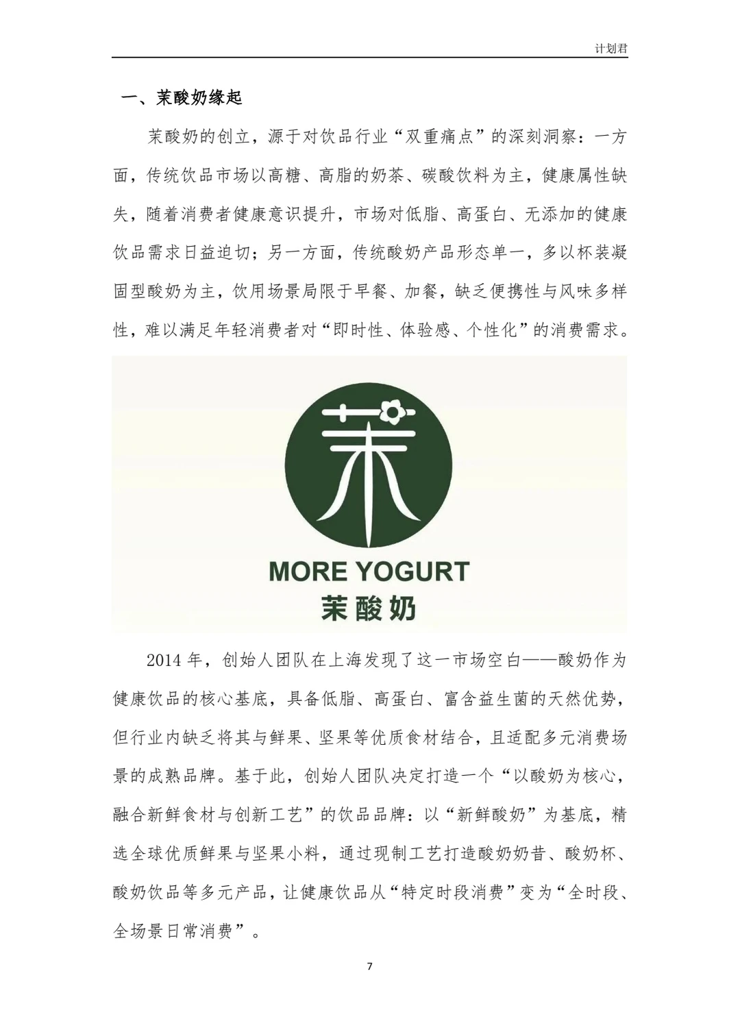 茉酸奶（More Yogurt）商业计划书