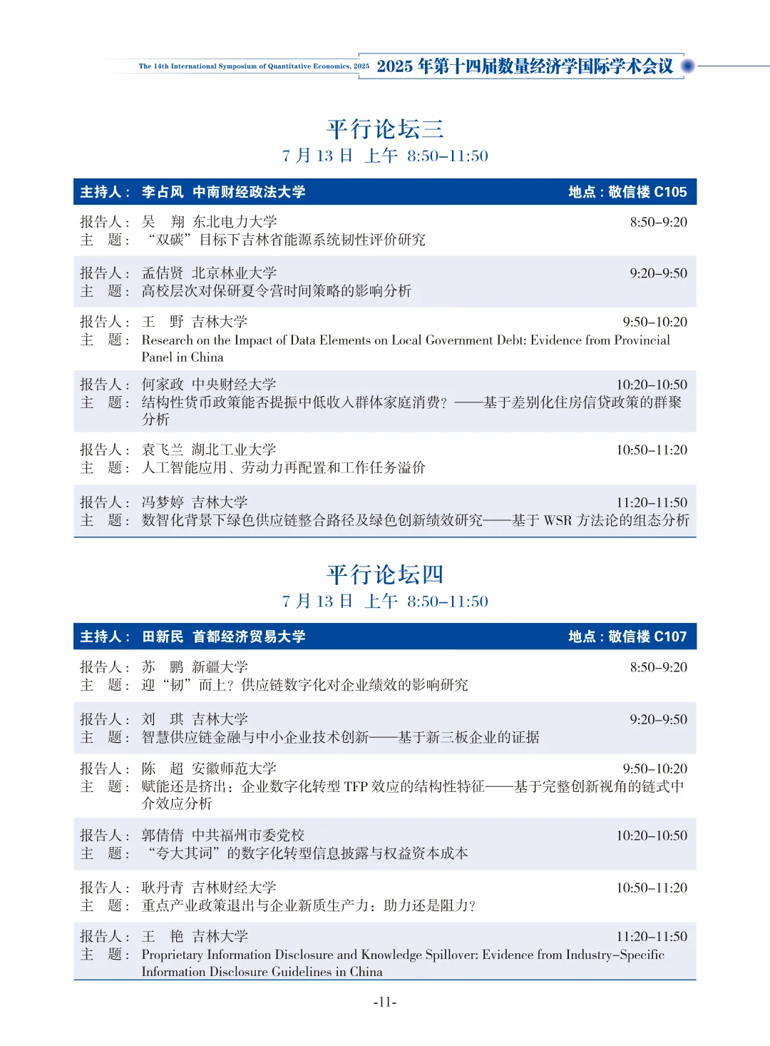 从2025数量经济学论坛看选题创新