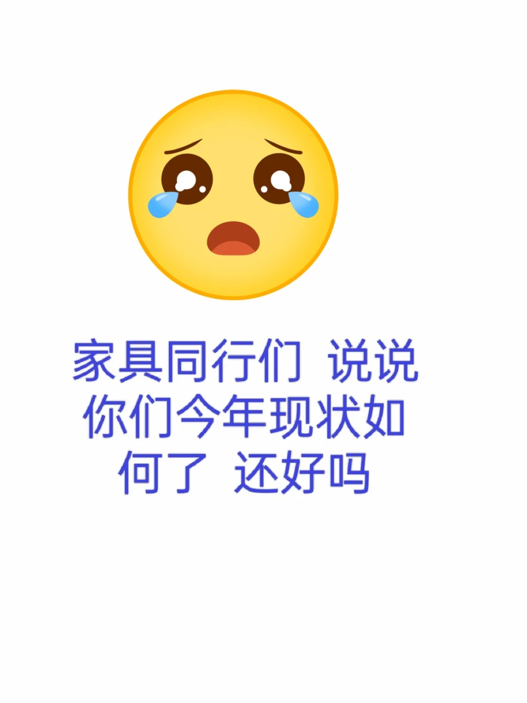 家具同行，说说现状吧