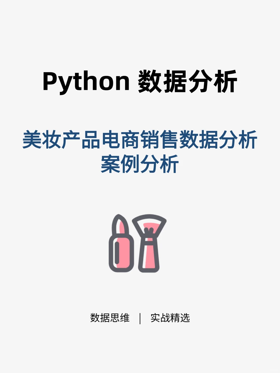 基于Pandas的化妆品电商销售数据分析