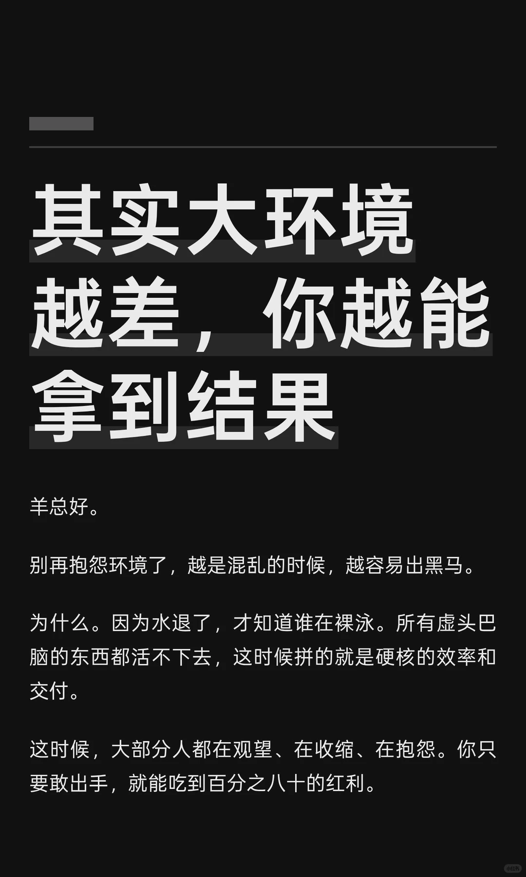 其实大环境越差，你越能拿到结果