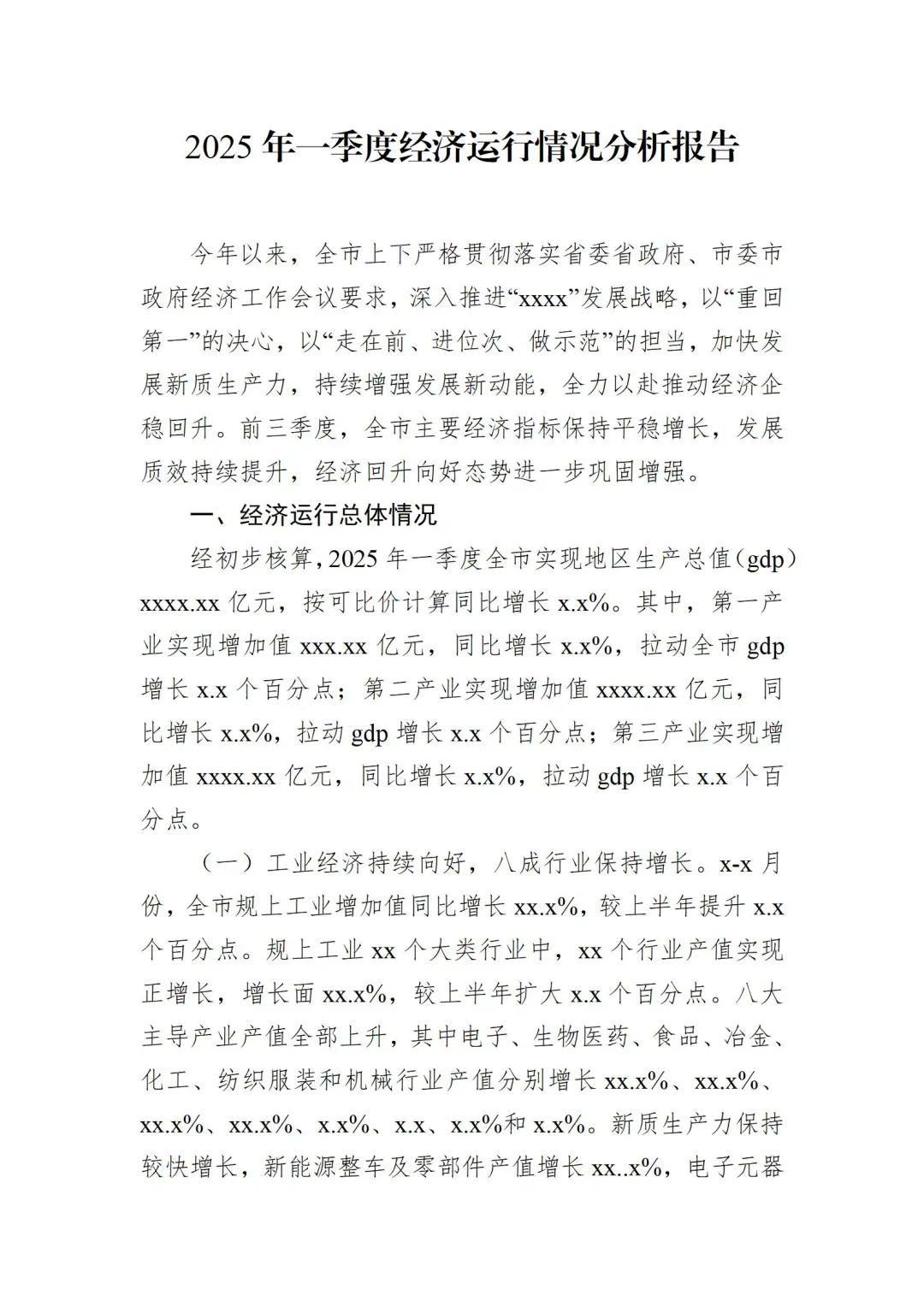 【经营分析会】一季度经营情况分析报告