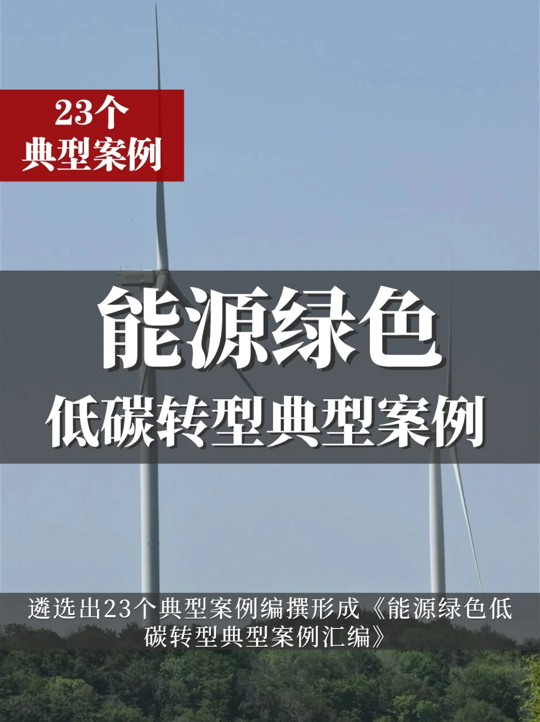 企业案例 | 能源绿色低碳转型典型案例发布