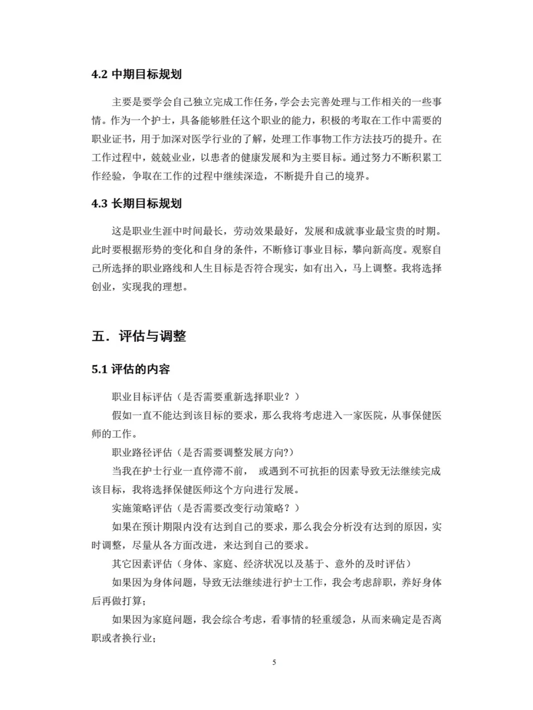 大学生职业生涯规划书成长赛道优秀模板
