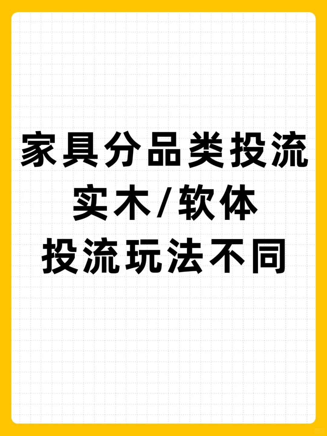 家具分品类投流!!实木/软体 投流玩法不同
