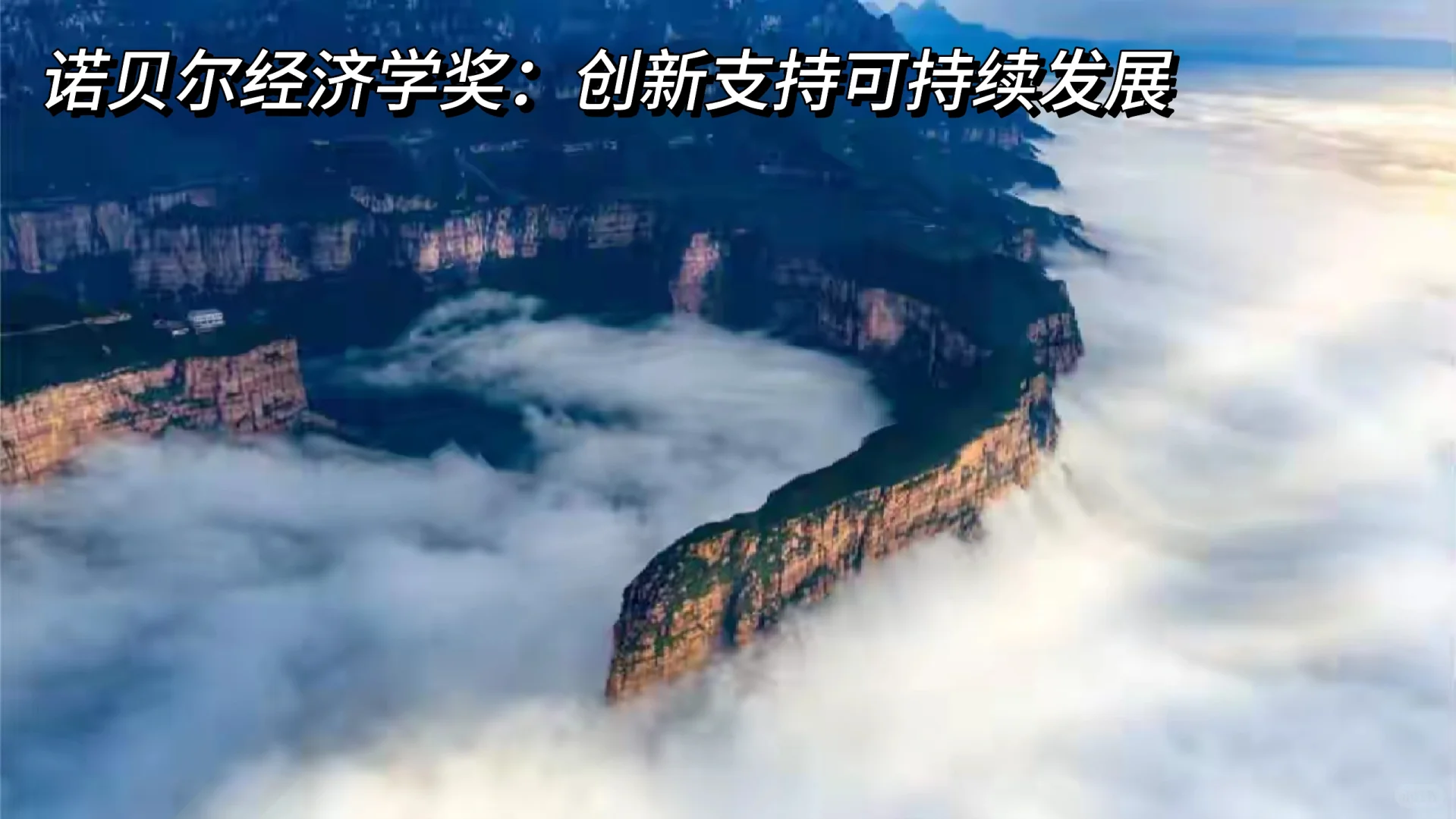 诺贝尔经济学奖:创新支持经济可持续增长