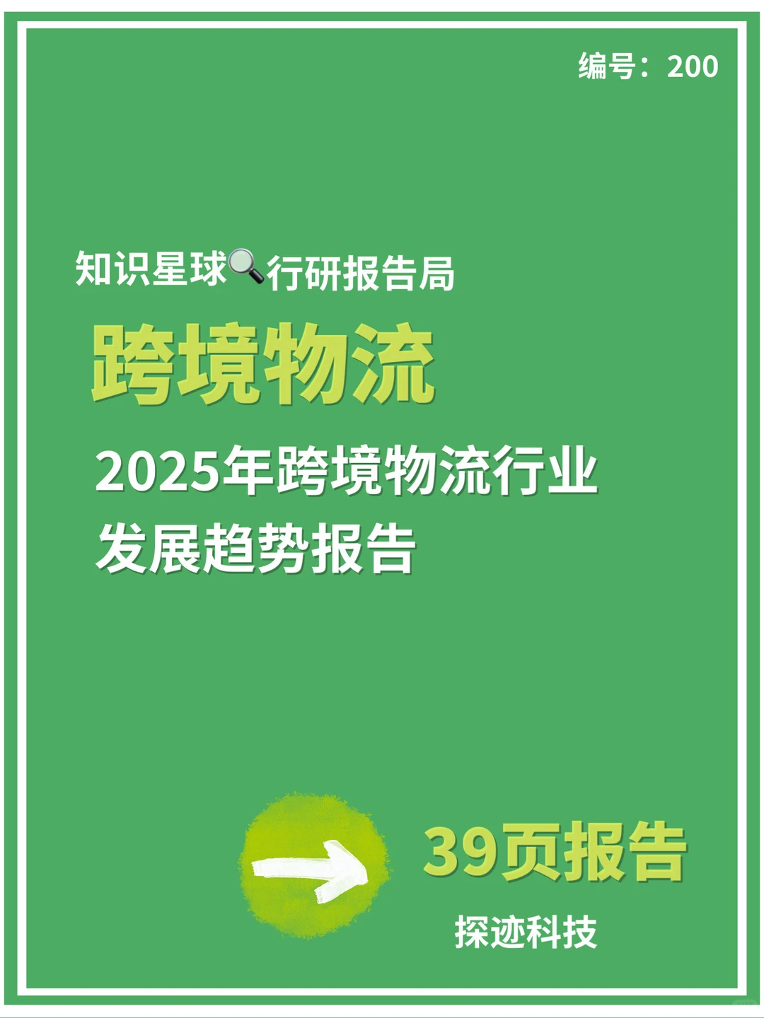 ?《2025年跨境物流行业发展趋势报告》来啦！
