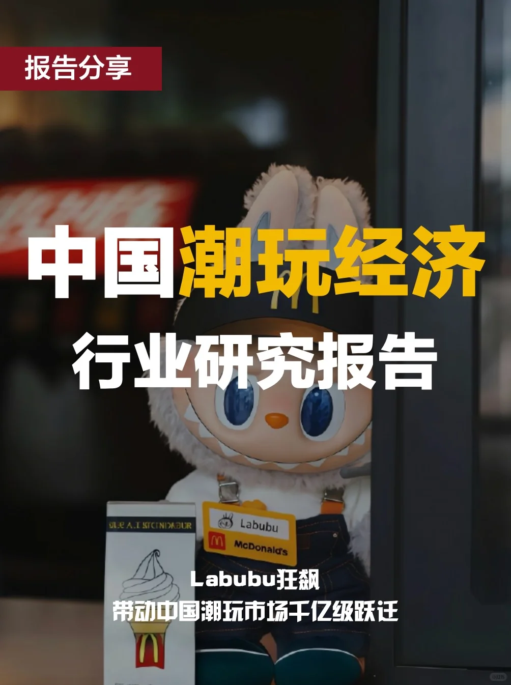 中国潮玩经济行业报告|小玩具撬动大市场