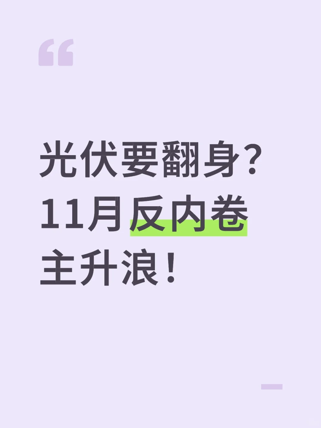 光伏要翻身?11月反内卷主升浪!
