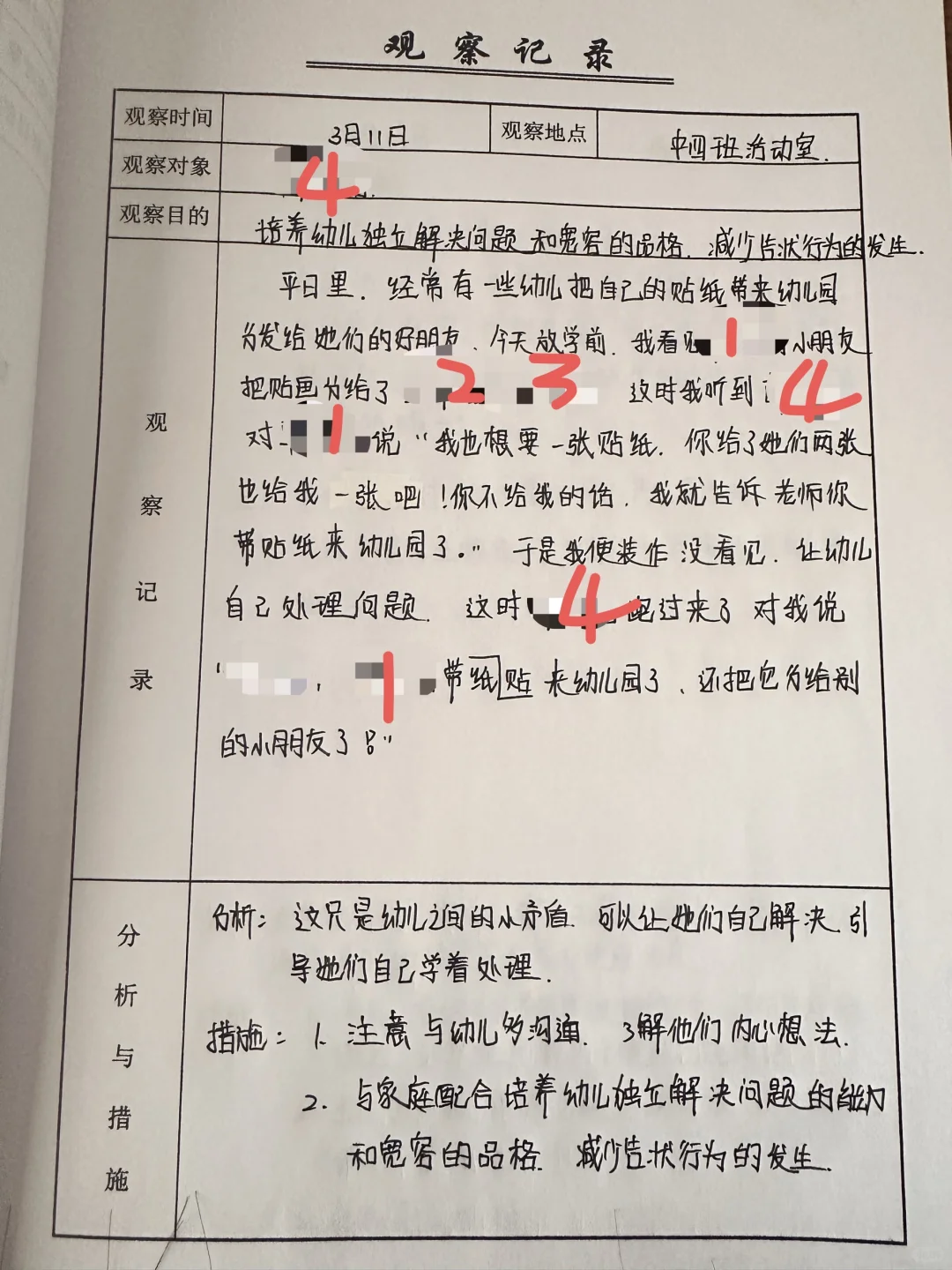 中班下 自主游戏观察记录表（六篇）