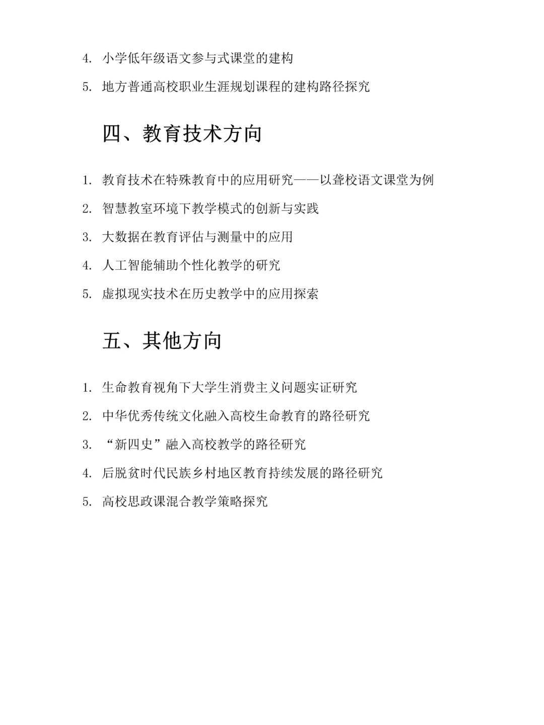 教育学专业的五大方向论文选题?