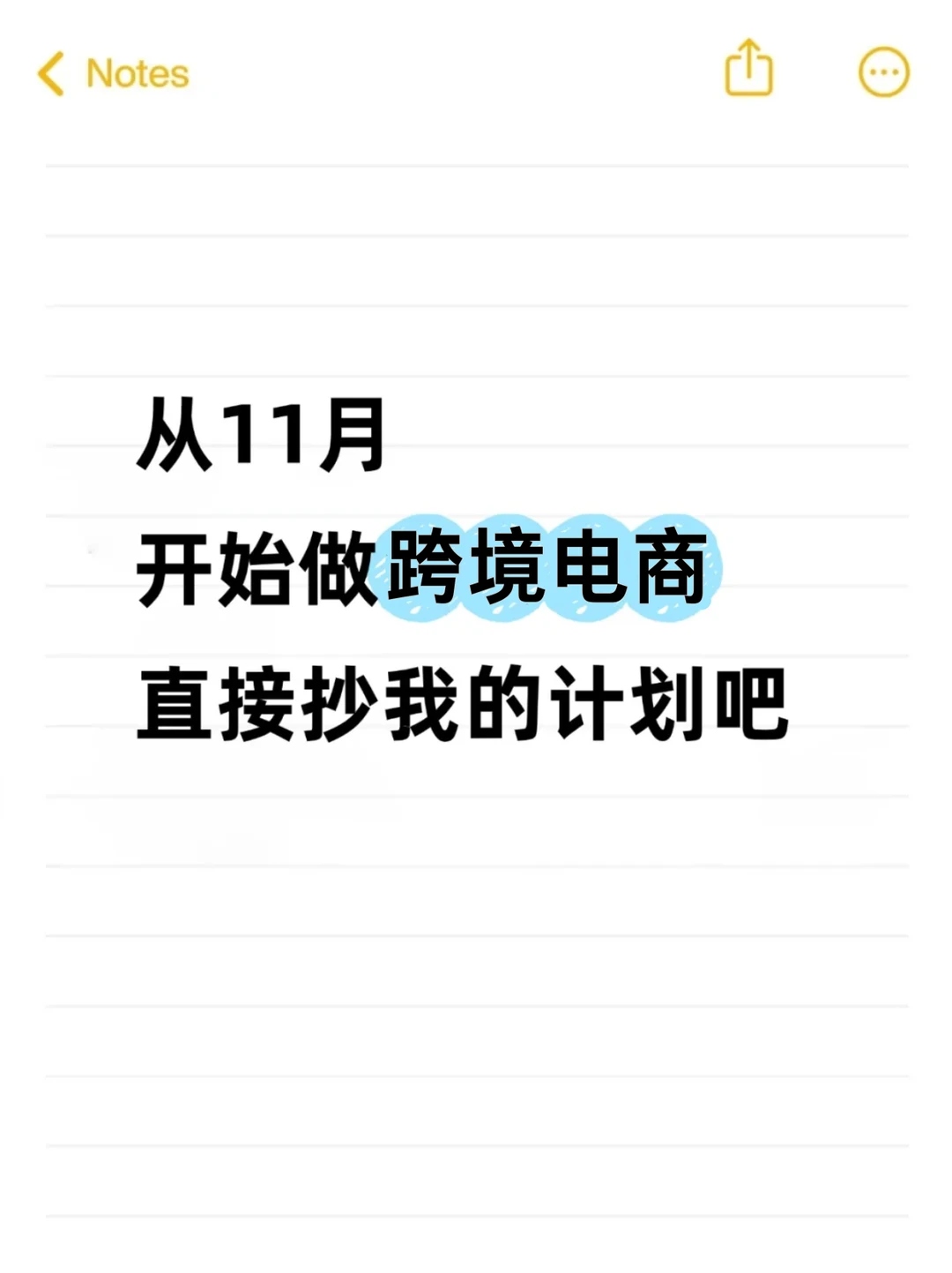11月开始做跨境,直接抄我的计划吧!