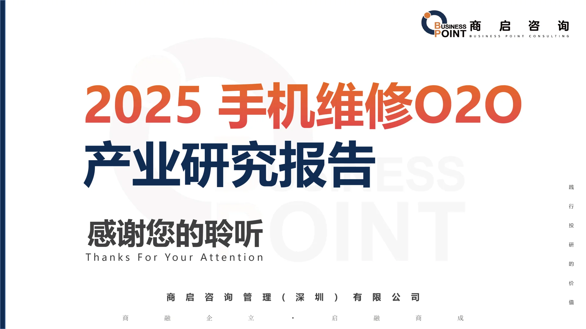 ? 商启咨询 手机维修O2O产业研究报告
