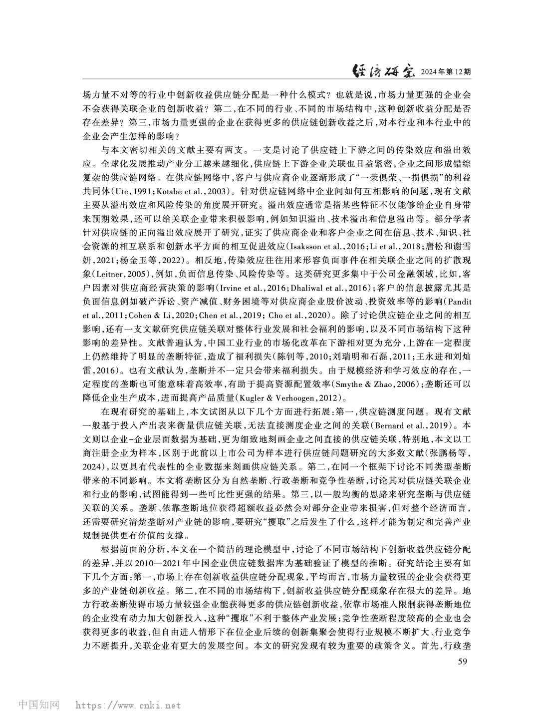 《经济研究》市场结构与供应链创新收益分配