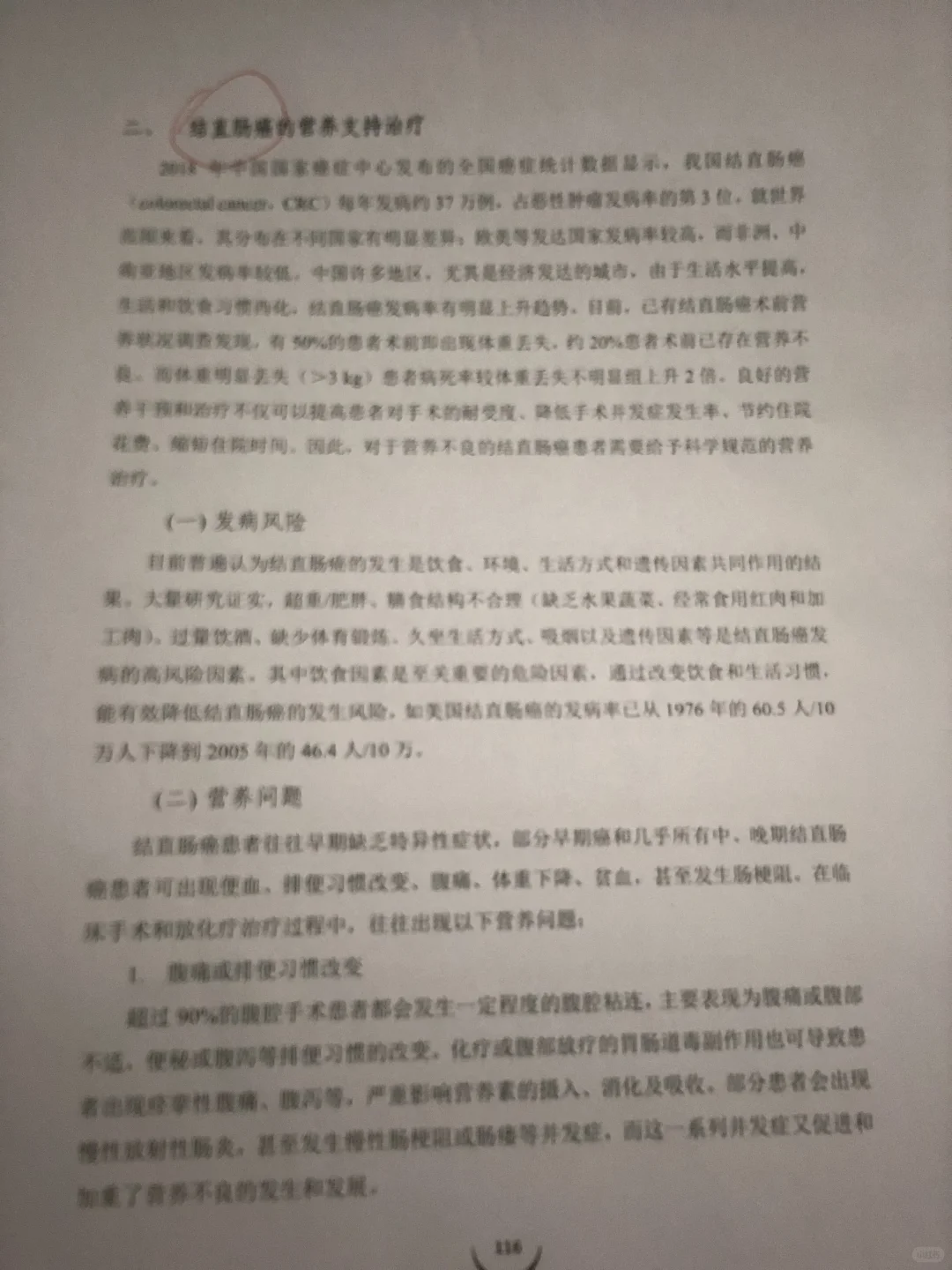 肿瘤膳食白皮书-不同部位癌种的营养支持
