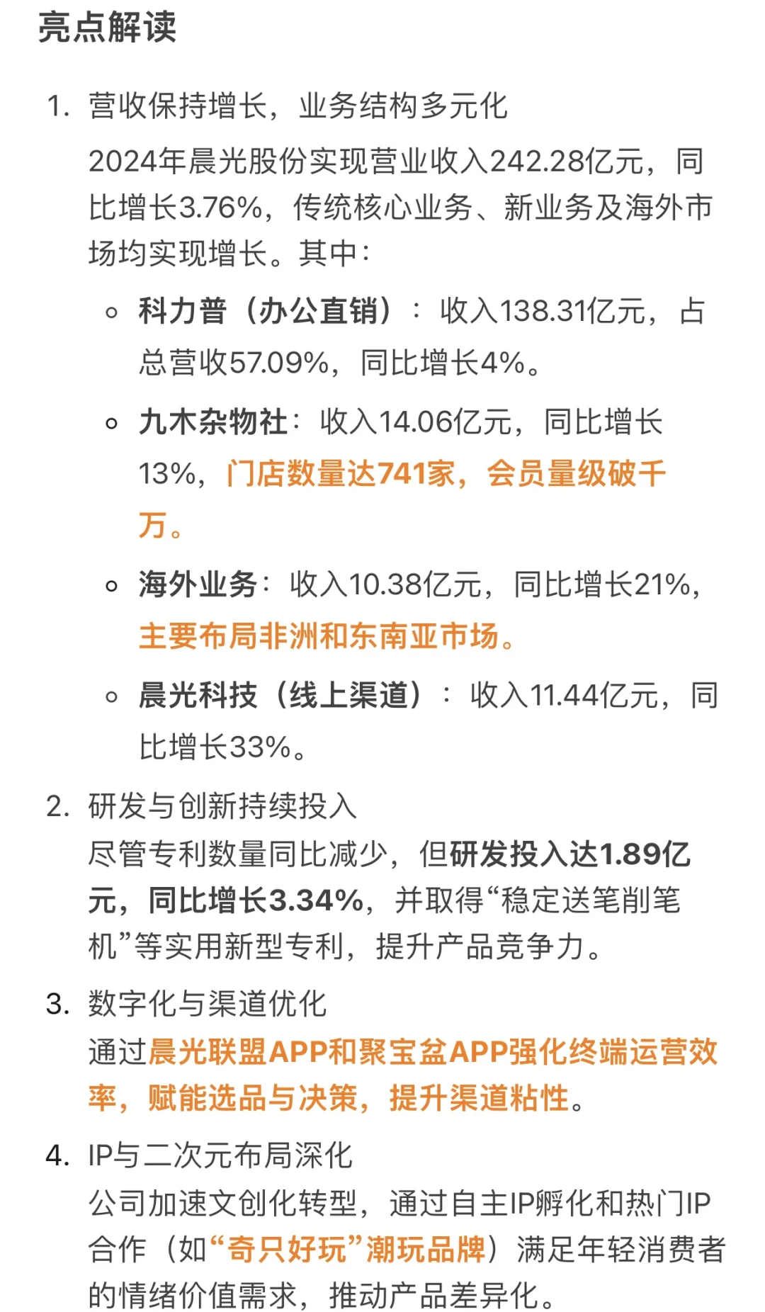 晨光股份2024年年度报告深度研读来了