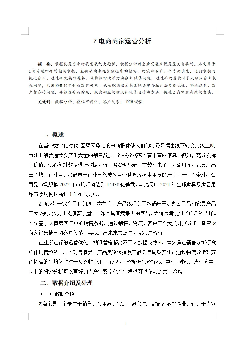 哇去,这篇商务数据分析与应用论文太秀了吧